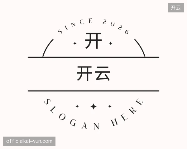 解读开云官方入口